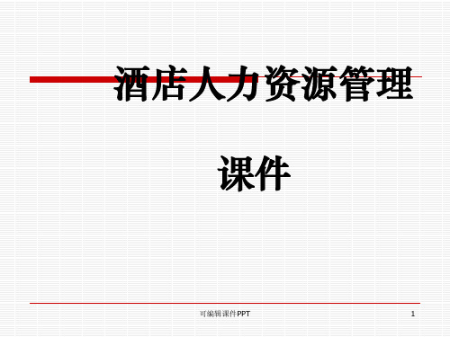 酒店人力资源管理概述ppt课件