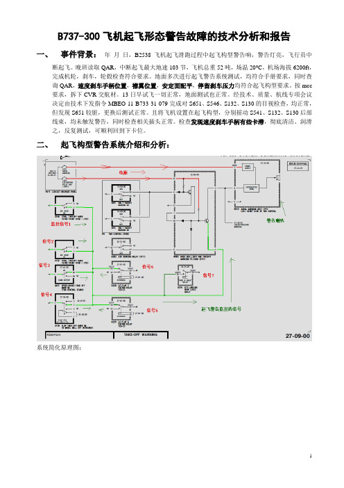 b737-300飞机起形态警告响的技术分析和报告