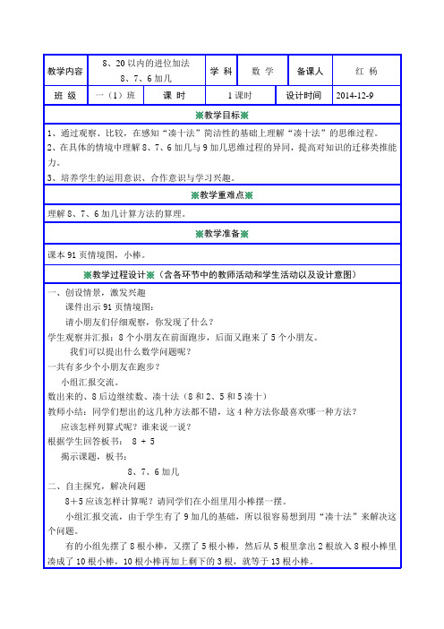 人教版8、20以内的进位加法 8、7、6加几