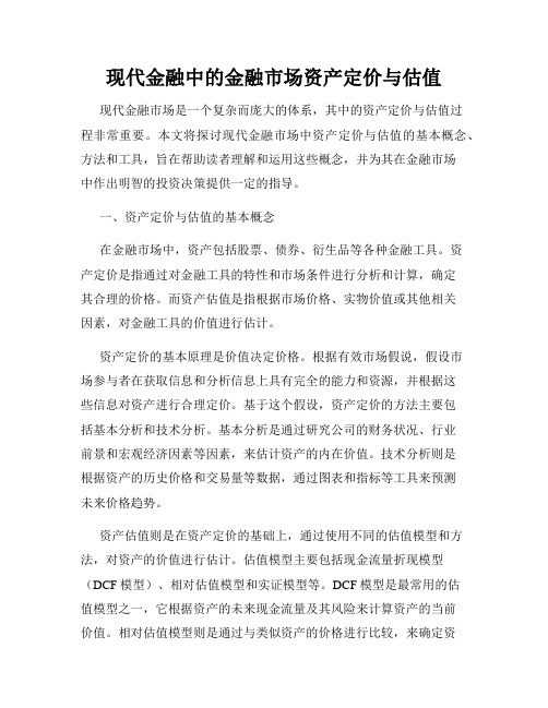 现代金融中的金融市场资产定价与估值