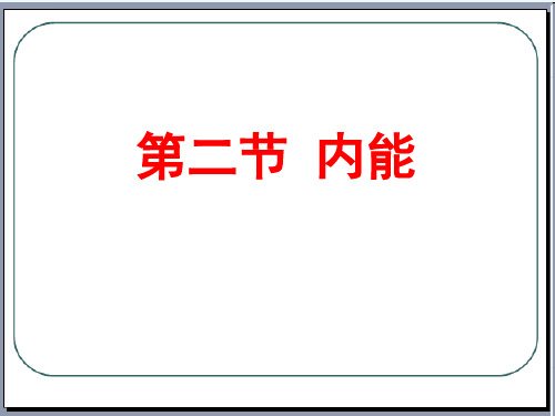 第二节 内能