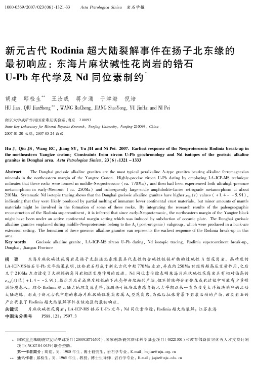 新元古代Rodinia超大陆裂解事件在扬子北东缘的最初响应:东海片麻状碱性花岗岩的锆石U-Pb年代学及