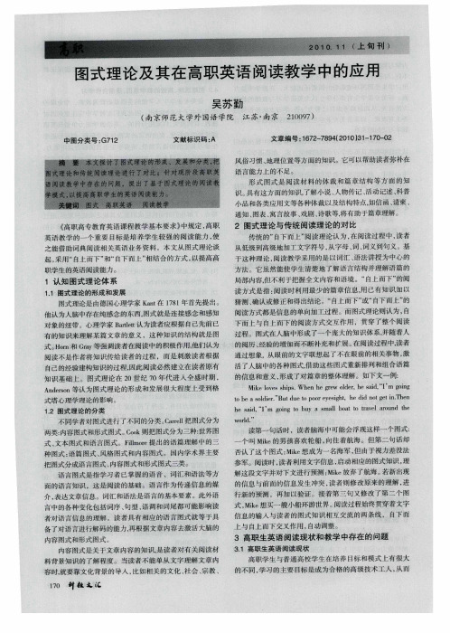 图式理论及其在高职英语阅读教学中的应用