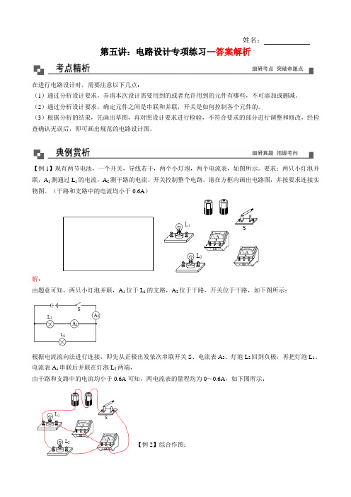 第5讲  电路设计专项练习-2020-2021学年九年级物理全册培优精讲练(人教版)(解析版)