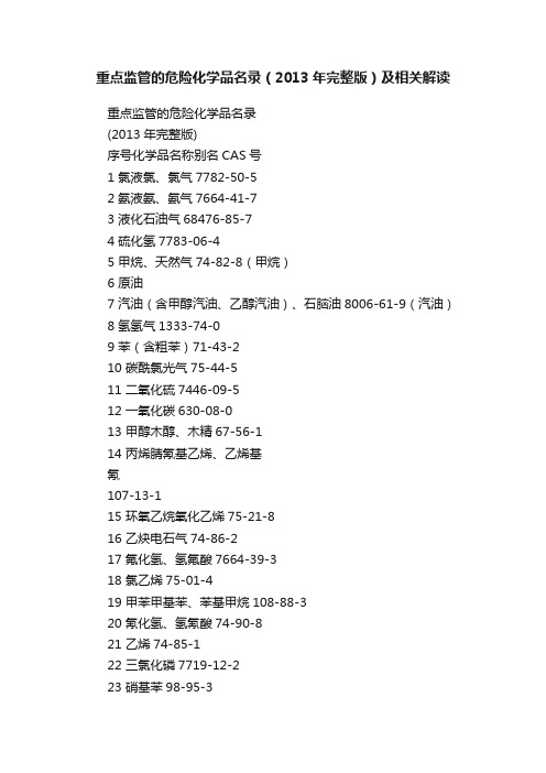 重点监管的危险化学品名录（2013年完整版）及相关解读