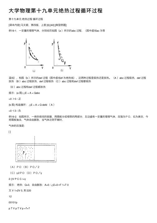 大学物理第十九单元绝热过程循环过程