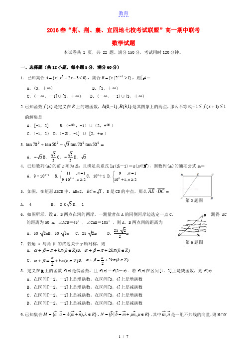 湖北省荆、荆、襄、宜四地七校考试联盟2015-2016学年高一数学下学期期中试题