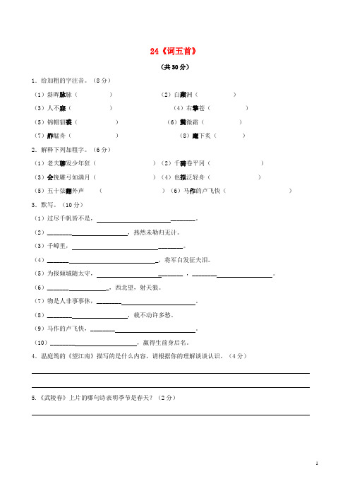 九年级语文上册 24《词五首》预习检测 新人教版