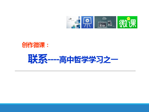 高中政治哲学学习之一联系观 知识整合课件