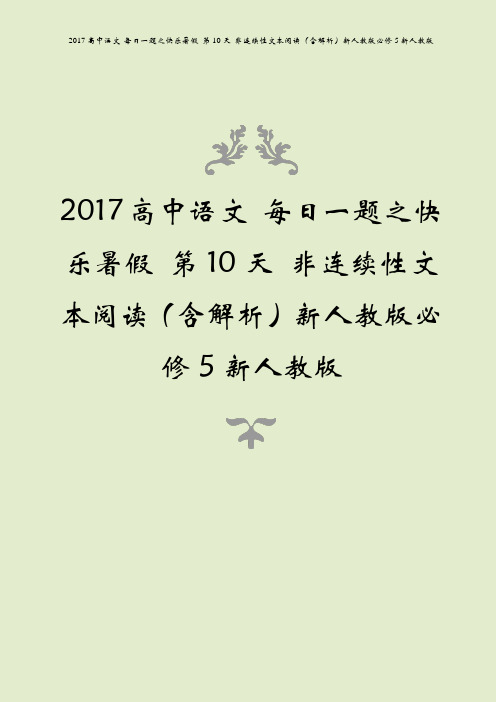 2017高中语文 每日一题之快乐暑假 第10天 非连续性文本阅读(含解析)新人教版必修5新人教版