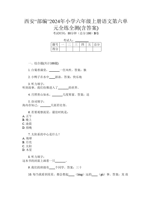 西安“部编”2024年小学六年级上册第十五次语文第六单元全练全测(含答案)