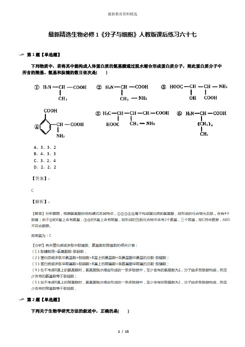 最新精选生物必修1《分子与细胞》人教版课后练习六十七