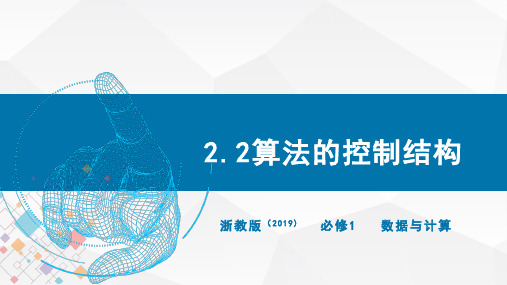 算法的控制结构(教学课件)-高中信息技术必修1数据与计算同步高效课堂 浙教版(2019)