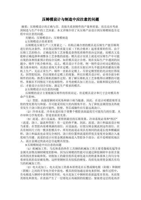 压铸模设计与制造中应注意的问题