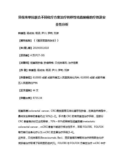 贝伐珠单抗联合不同化疗方案治疗转移性结直肠癌的疗效及安全性分析