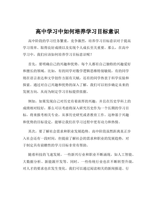 高中学习中如何培养学习目标意识