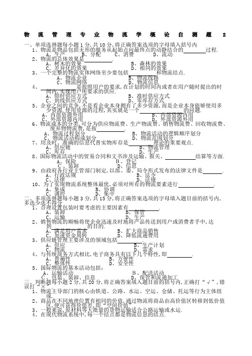 物流学概论试题及答案