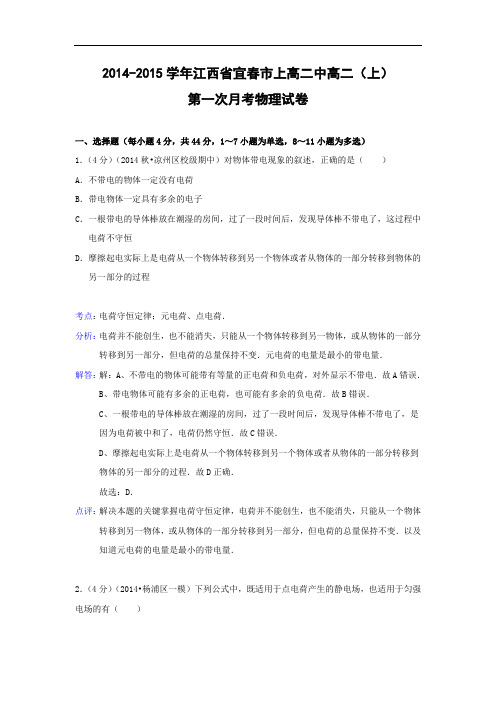 高二物理月考试题及答案-江西宜春市上高二中-2015学年高二上学期第一次月考