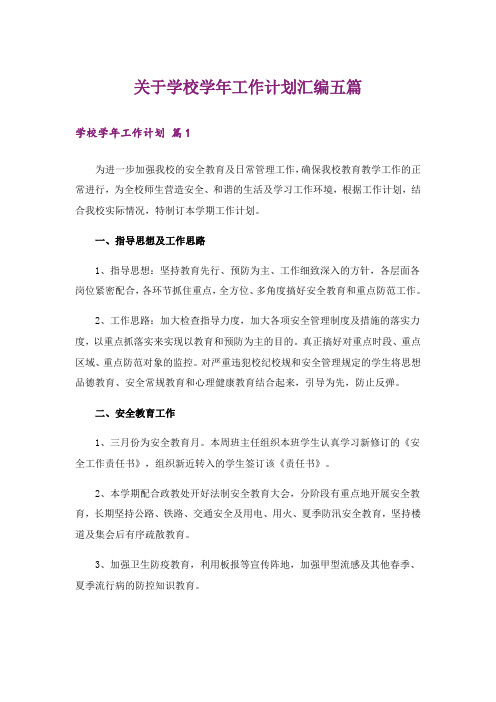 关于学校学年工作计划汇编五篇