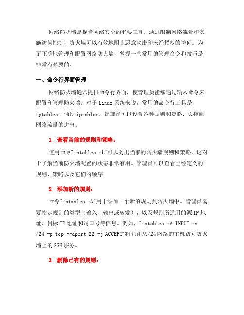 常用网络防火墙管理命令与技巧(九)