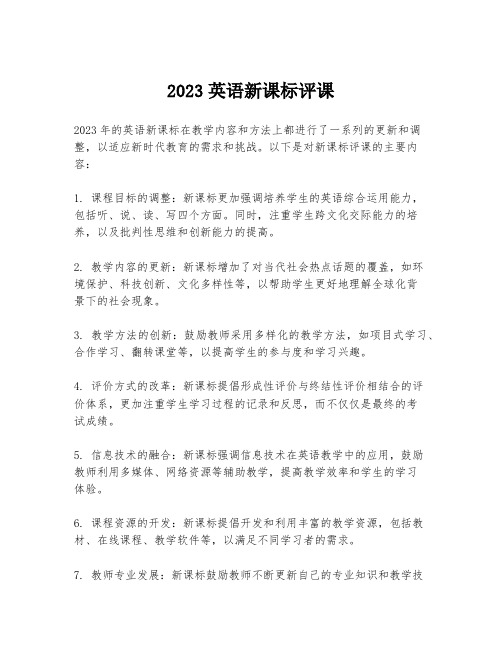 2023英语新课标评课