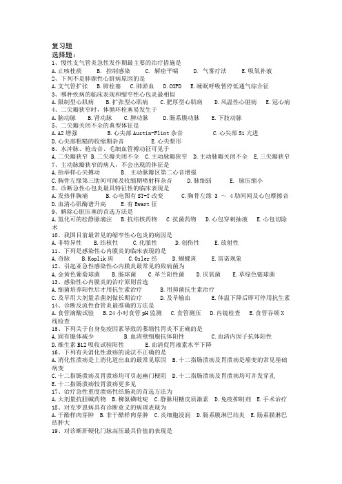 齐鲁医学院成人高考复习内科学复习资料(1)