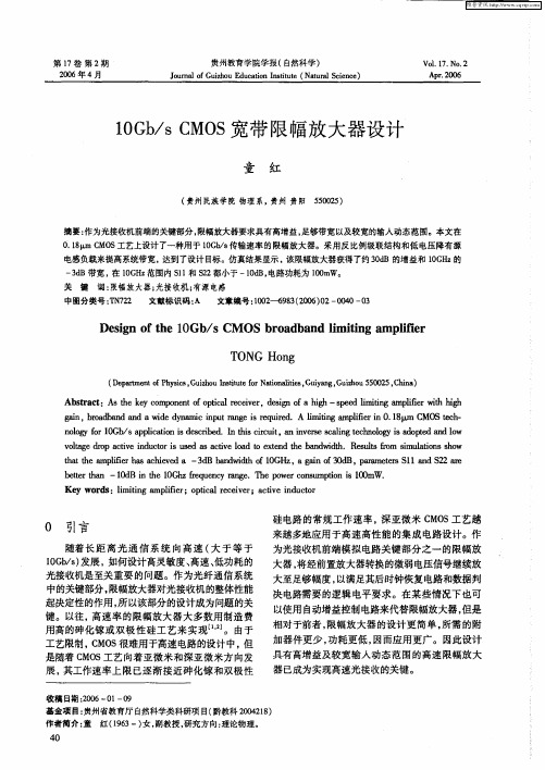 10Gb／s CMOS宽带限幅放大器设计