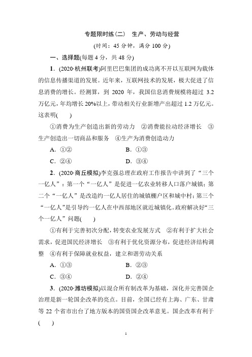 2021年高考政治二轮专题限时训练试卷及答案2 生产、劳动与经营