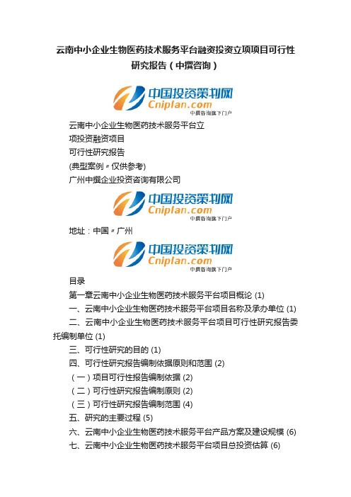 云南中小企业生物医药技术服务平台融资投资立项项目可行性研究报告（中撰咨询）