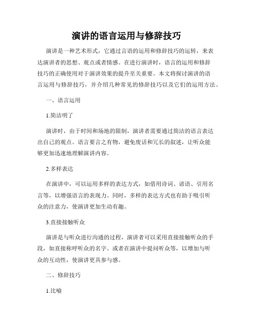 演讲的语言运用与修辞技巧