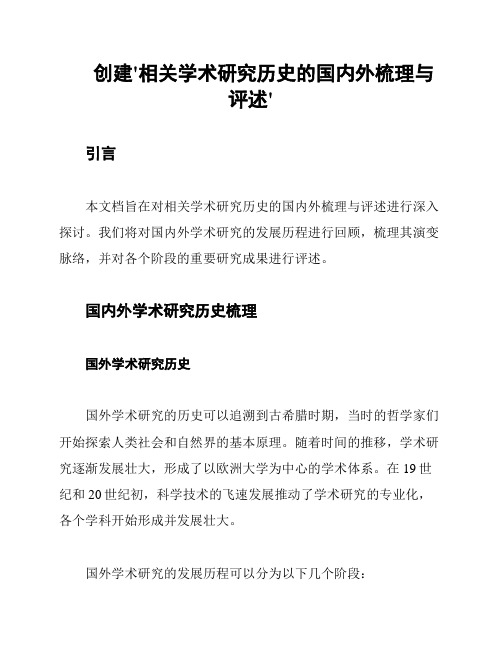 创建'相关学术研究历史的国内外梳理与评述'