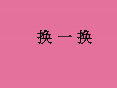 一年级下册语文-识字二《换一换》1∣西师大版ppt课件