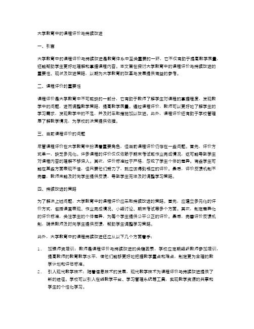 大学教育中的课程评价与持续改进