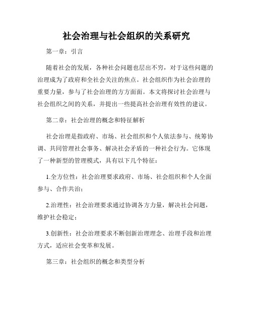 社会治理与社会组织的关系研究