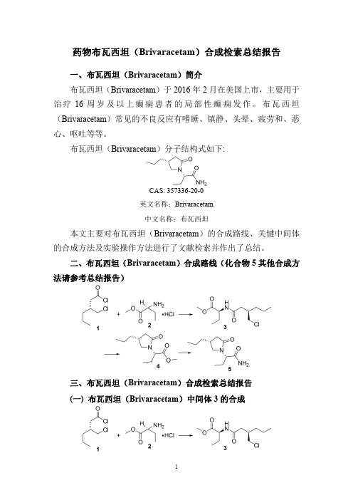 药物布瓦西坦(Brivaracetam)合成检索总结报告