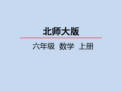 北师大版小学6年级数学上册第四单元(百分数的认识)PPT教学课件