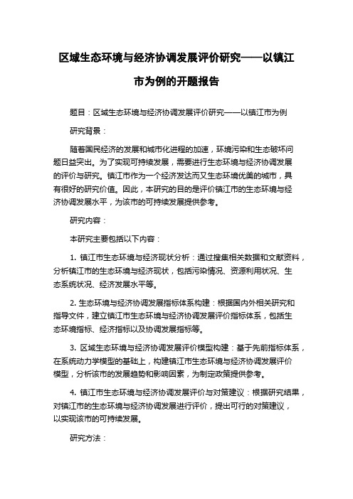 区域生态环境与经济协调发展评价研究——以镇江市为例的开题报告