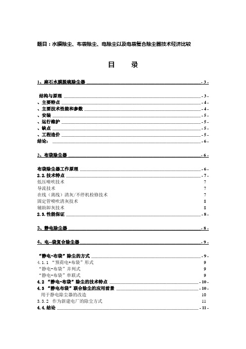 水膜除尘、布袋除尘、电除尘以及电袋复合除尘器技术经济比较