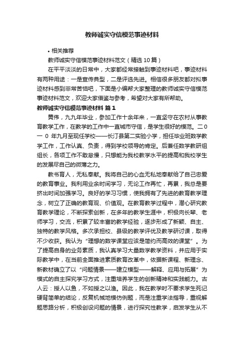 教师诚实守信模范事迹材料