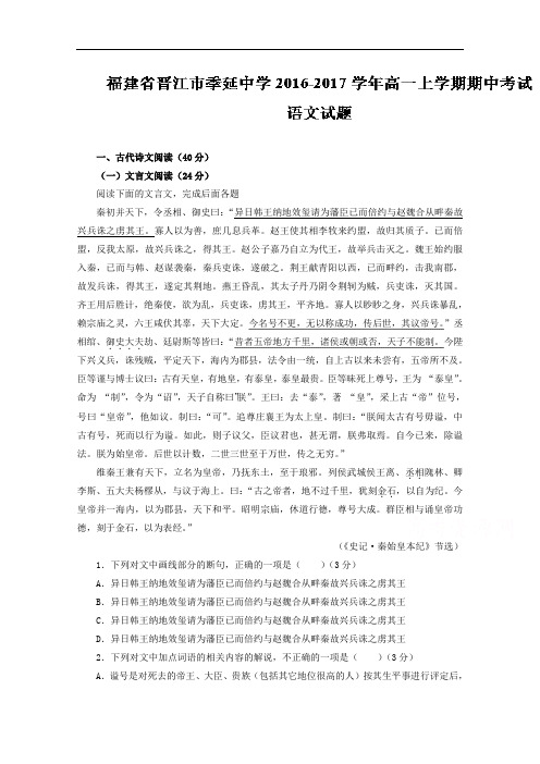 福建省晋江市季延中学2016-2017学年高一上学期期中考试语文试题 含解析 精品