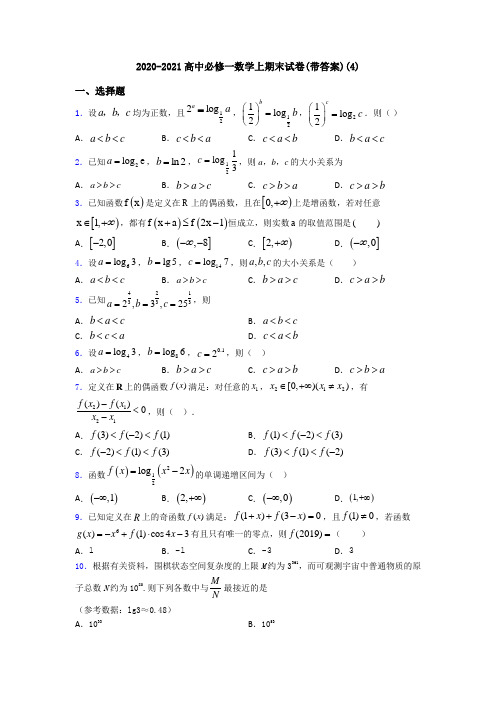 2020-2021高中必修一数学上期末试卷(带答案)(4)