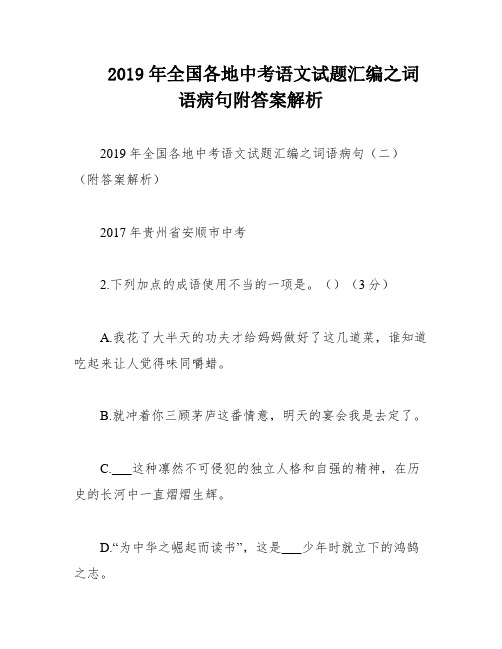 2019年全国各地中考语文试题汇编之词语病句附答案解析