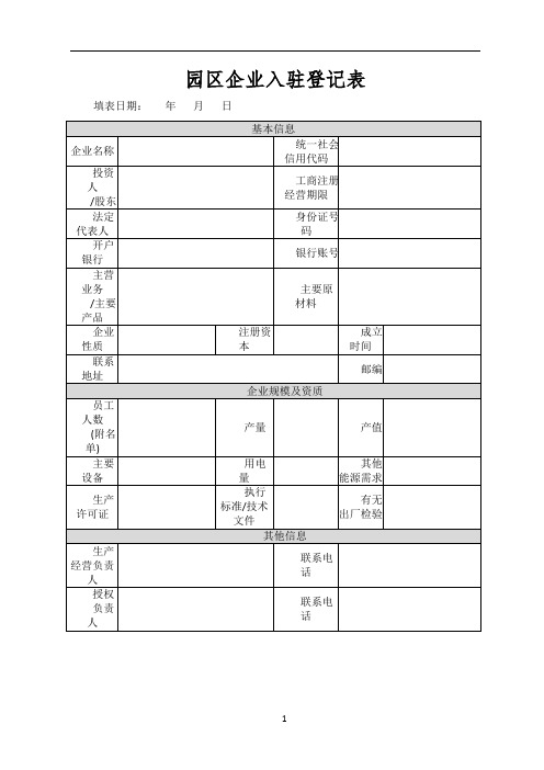 园区企业入驻登记表