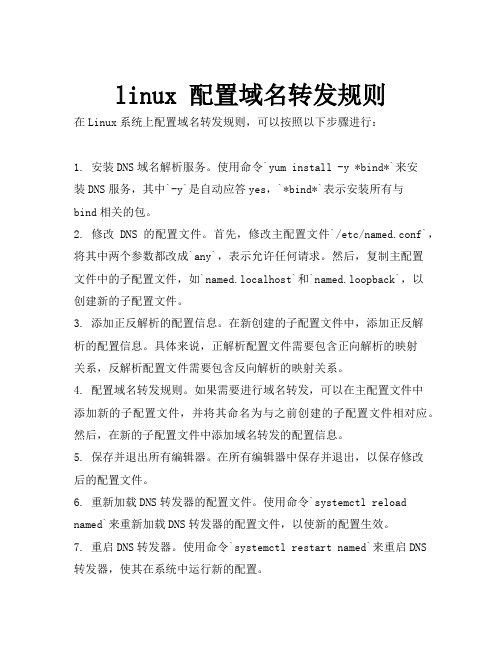 linux 配置域名转发规则