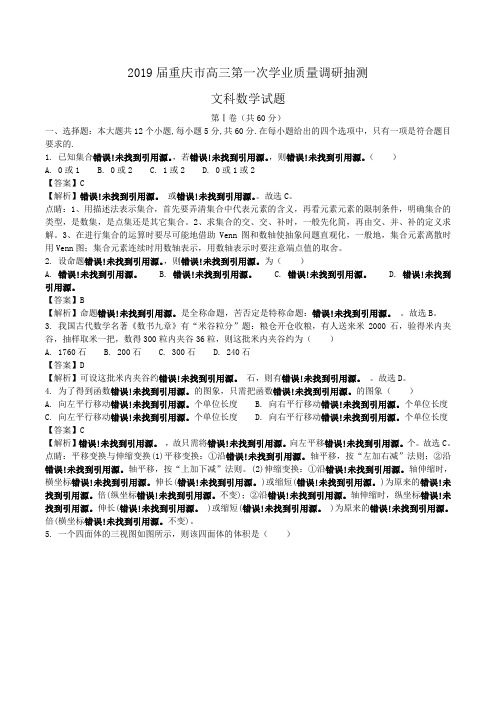 2019届重庆市高三第一次学业质量调研抽测文科数学试题Word版含解析