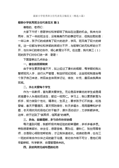 最新小学优秀班主任代表发言稿范文（精选4篇）