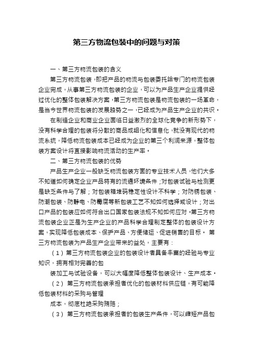 第三方物流包装中的问题与对策