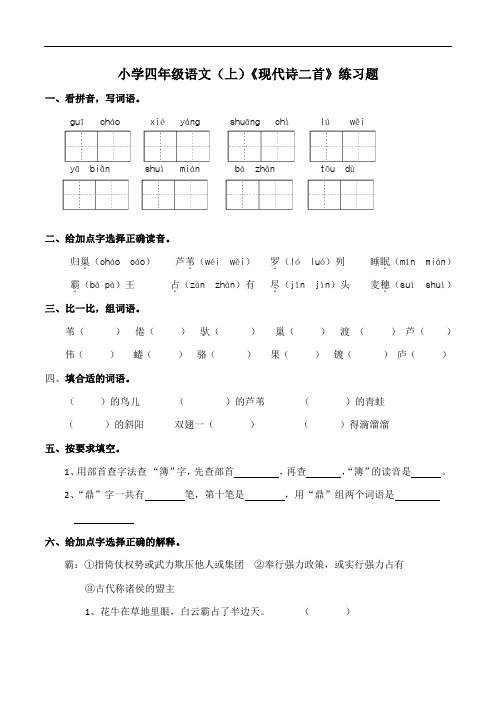 部编版小学四年级上册语文3《现代诗二首》练习试题(含答案)