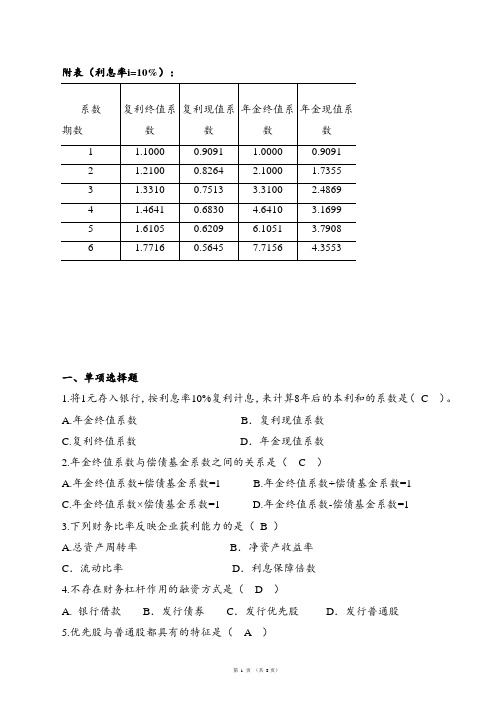 财务管理·平时作业2020春华南理工大学网络教育答案