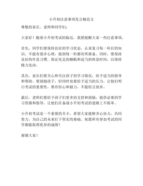 小升初注意事项发言稿范文